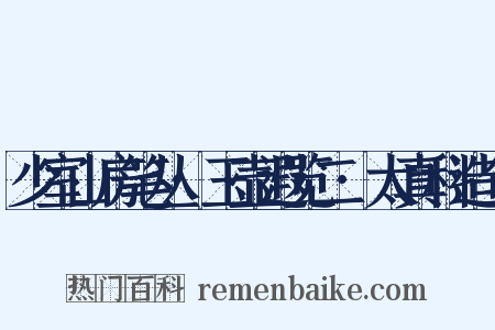少室山房笔丛·玉壶遐览二·太真科造句是什么意思的图片